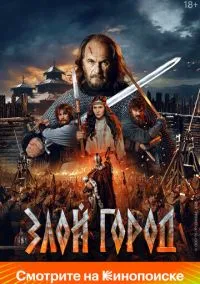 Злой город (2024)