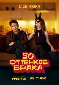 50 оттенков брака (2025)