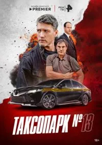 Таксопарк № 13 (2025)