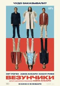 Везунчики (2025)