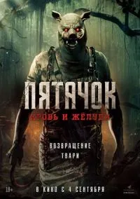 Пятачок. Кровь и жёлуди (2025)