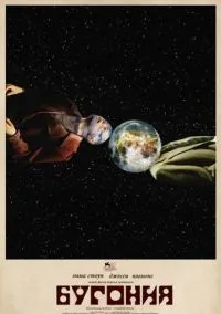 Бугония (2025)